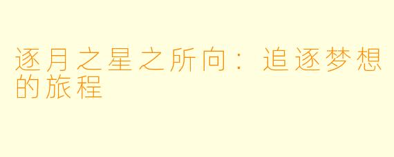 逐月之星之所向：追逐梦想的旅程
