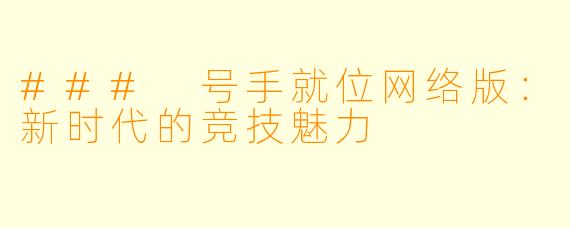 ### 号手就位网络版：新时代的竞技魅力