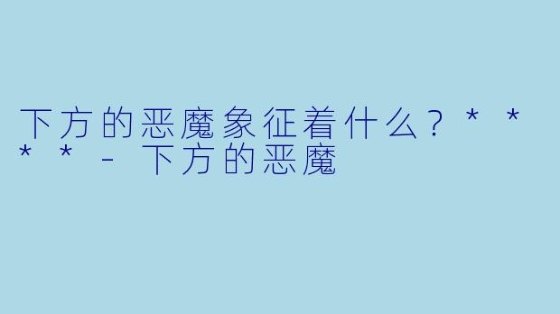 下方的恶魔象征着什么？****