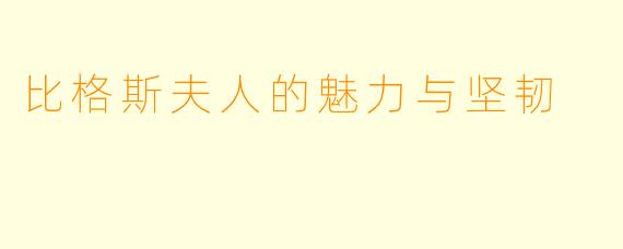 比格斯夫人的魅力与坚韧