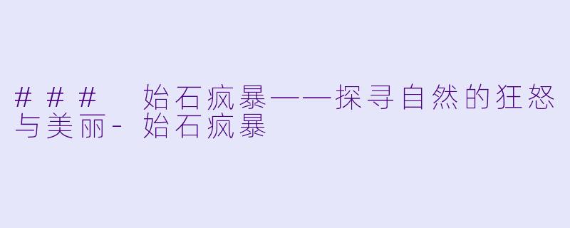 ### 始石疯暴——探寻自然的狂怒与美丽