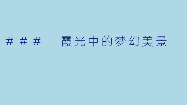 ### 霞光中的梦幻美景
