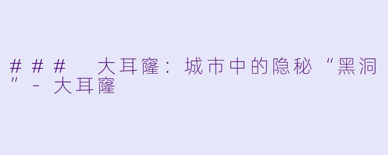 ### 大耳窿:城市中的隐秘“黑洞”