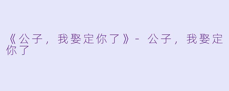《公子,我娶定你了》