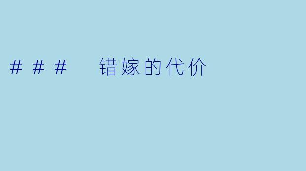 ### 错嫁的代价
