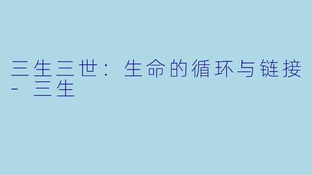 三生三世：生命的循环与链接-三生
