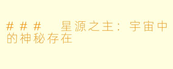 ### 星源之主：宇宙中的神秘存在