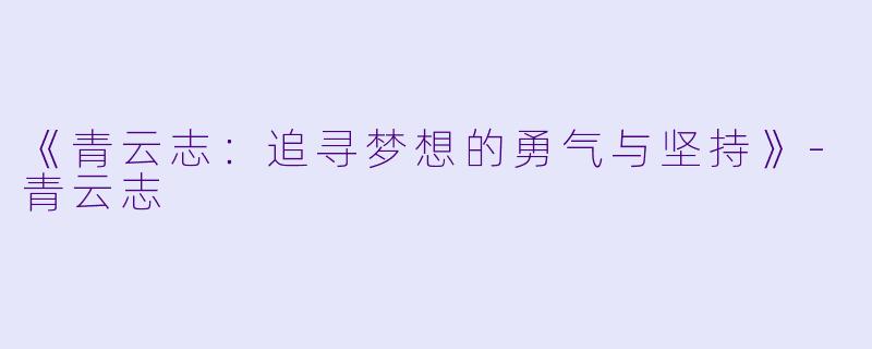 《青云志：追寻梦想的勇气与坚持》-青云志