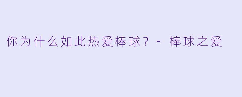 你为什么如此热爱棒球？