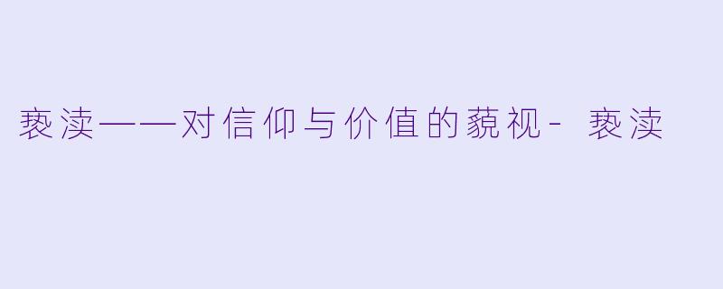 亵渎——对信仰与价值的藐视