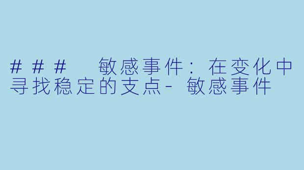 ### 敏感事件:在变化中寻找稳定的支点