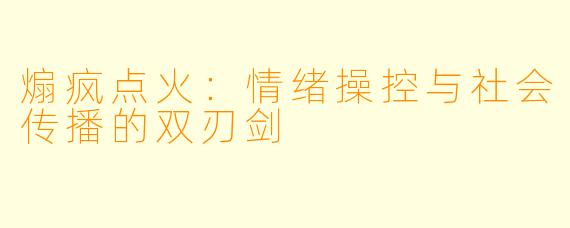 煽疯点火:情绪操控与社会传播的双刃剑