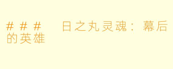 ### 日之丸灵魂:幕后的英雄