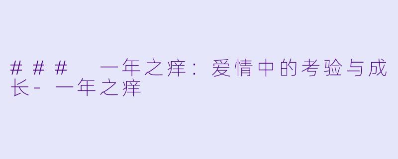 ### 一年之痒:爱情中的考验与成长-一年之痒