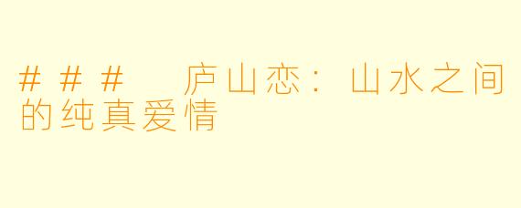 ### 庐山恋：山水之间的纯真爱情