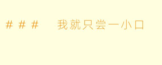 ### 我就只尝一小口