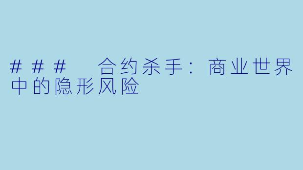 ### 合约杀手:商业世界中的隐形风险