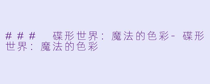 ### 碟形世界：魔法的色彩-碟形世界：魔法的色彩