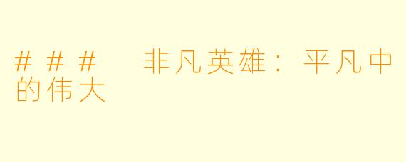 ### 非凡英雄：平凡中的伟大