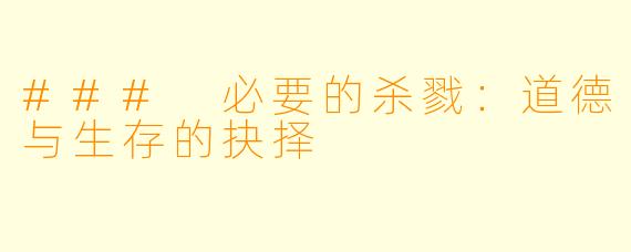 ### 必要的杀戮：道德与生存的抉择