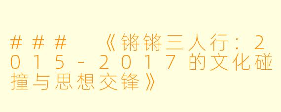 ### 《锵锵三人行:2015-2017的文化碰撞与思想交锋》