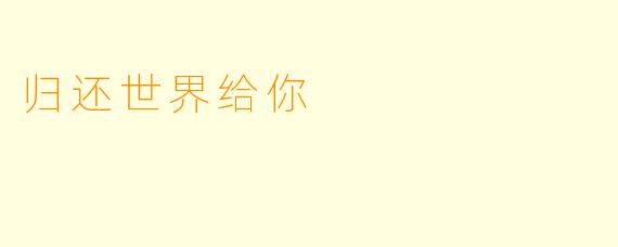 归还世界给你