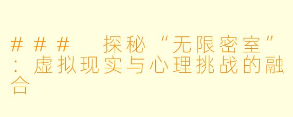 ### 探秘“无限密室”:虚拟现实与心理挑战的融合
