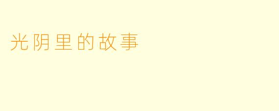 光阴里的故事