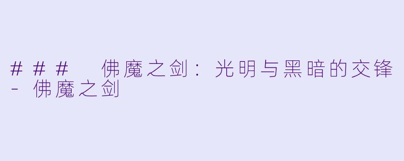 ### 佛魔之剑：光明与黑暗的交锋-佛魔之剑