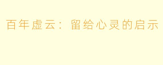 百年虚云:留给心灵的启示