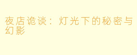 夜店诡谈:灯光下的秘密与幻影