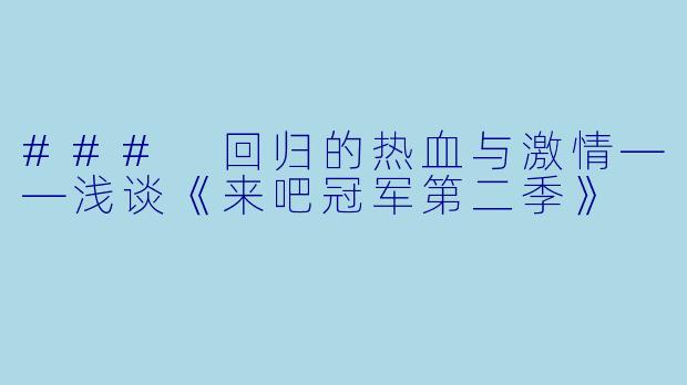 ### 回归的热血与激情——浅谈《来吧冠军第二季》