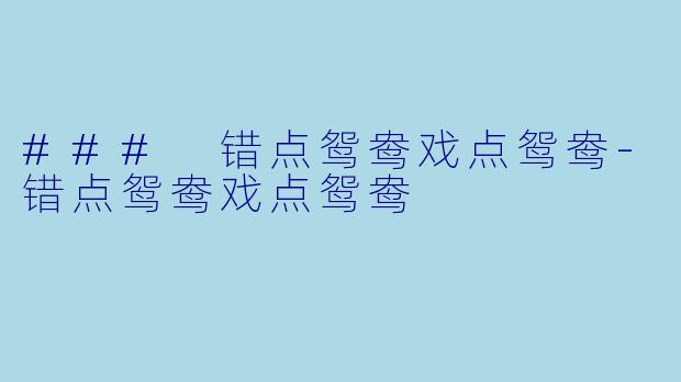 ### 错点鸳鸯戏点鸳鸯-错点鸳鸯戏点鸳鸯