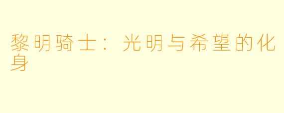 黎明骑士:光明与希望的化身