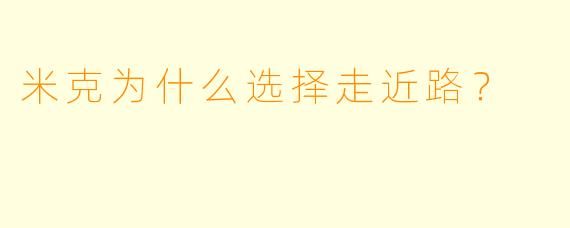米克为什么选择走近路？  