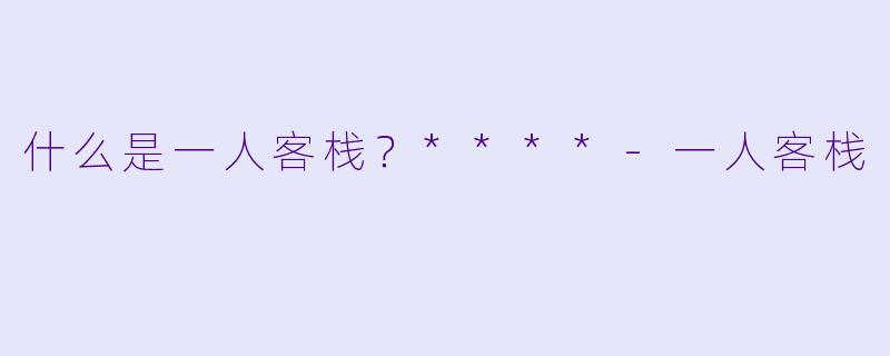 什么是一人客栈？****