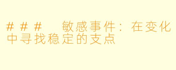### 敏感事件：在变化中寻找稳定的支点