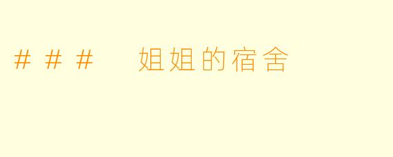 ### 姐姐的宿舍