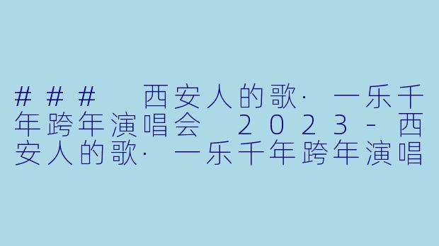### 西安人的歌·一乐千年跨年演唱会 2023