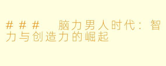 ### 脑力男人时代：智力与创造力的崛起