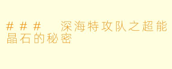 ### 深海特攻队之超能晶石的秘密