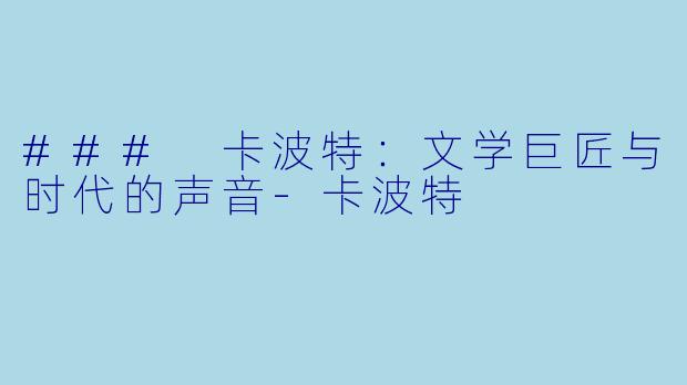 ### 卡波特：文学巨匠与时代的声音-卡波特