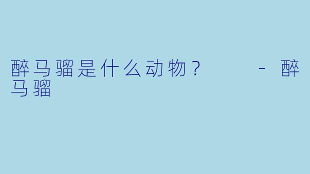 醉马骝是什么动物？  