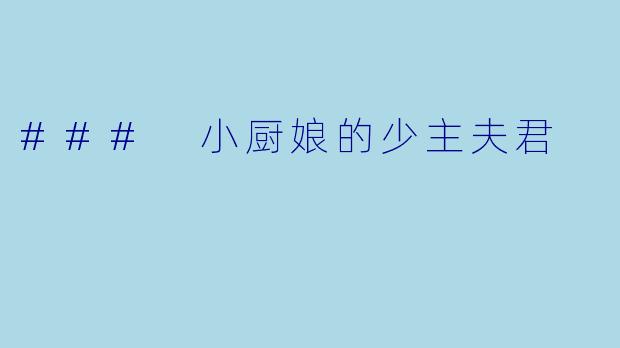 ### 小厨娘的少主夫君