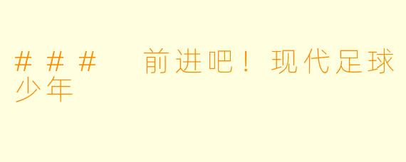 ### 前进吧！现代足球少年