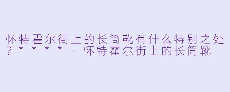 怀特霍尔街上的长筒靴有什么特别之处?****