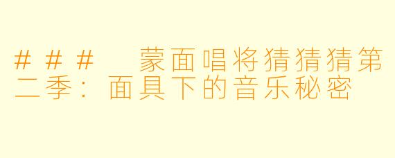 ### 蒙面唱将猜猜猜第二季:面具下的音乐秘密