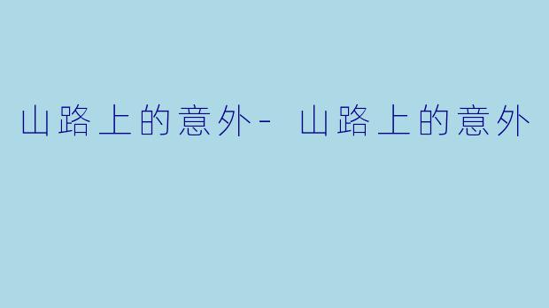 山路上的意外-山路上的意外