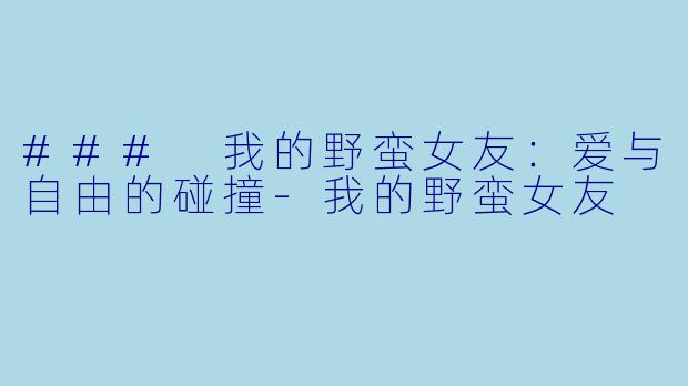 ### 我的野蛮女友:爱与自由的碰撞