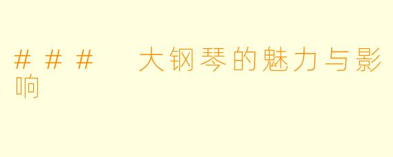 ### 大钢琴的魅力与影响